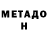 МЕТАДОН кристалл Kurama 69